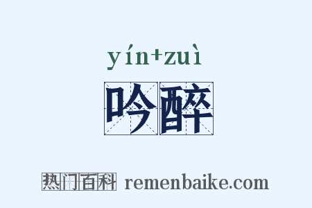 吟醉是什么意思的图片